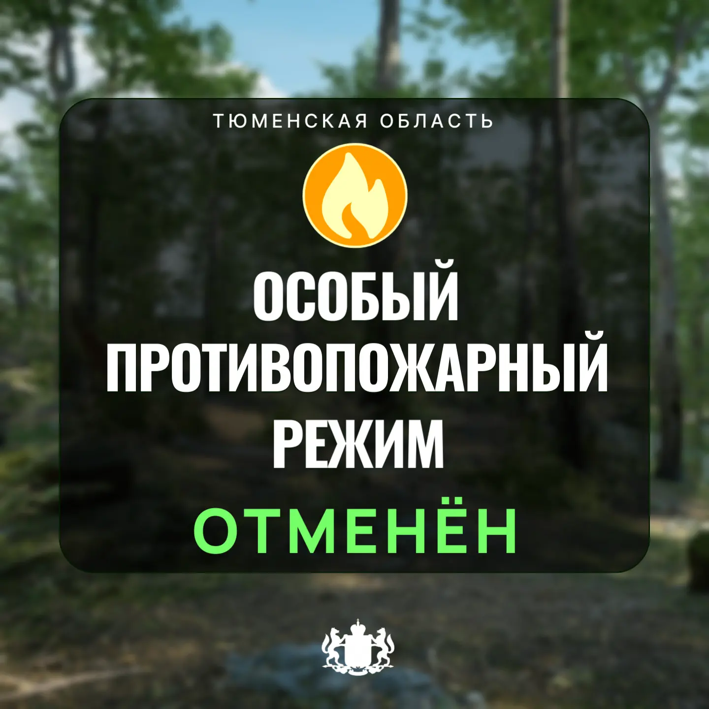 В Тюменской области отменён особый противопожарный режим