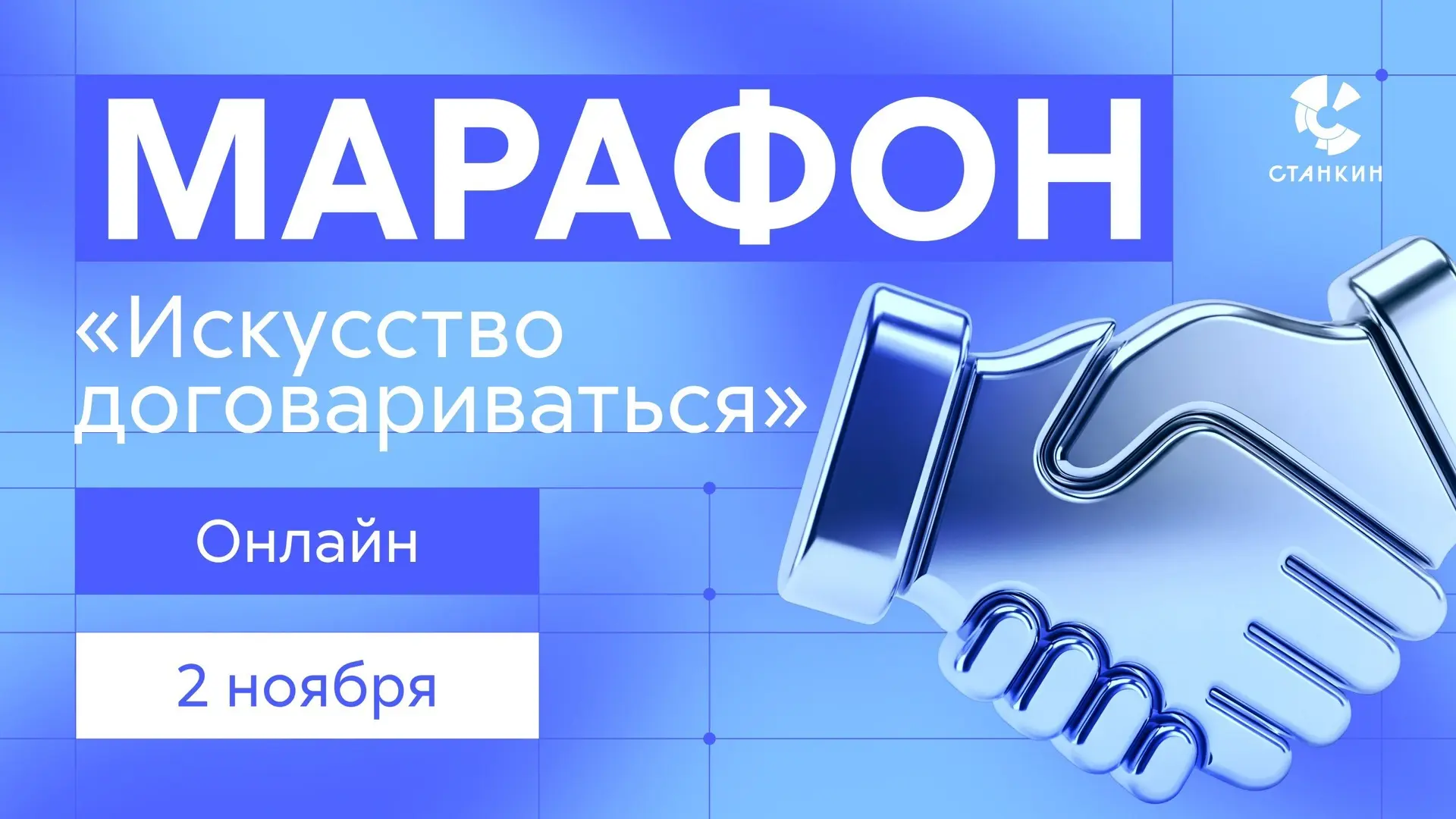 Марафон «Искусство договариваться»: собирай команду
