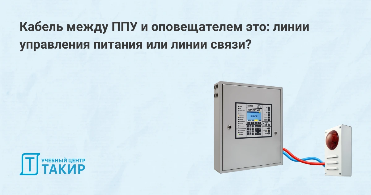 Кабель между ППУ и оповещателем это: линии управления питания или линии связи?