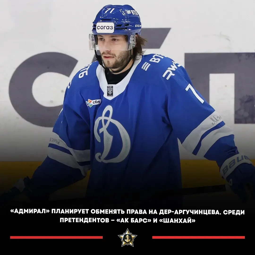 ⚡️«Адмирал» планирует обменять права на нападающего Семена Дер-Аргучинцева.

Вчера клуб из Владивост