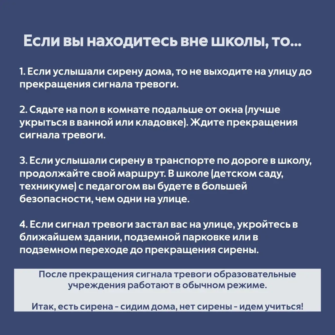 Что делать, если объявили опасность БПЛА, а вы находитесь в образовательном учреждении?  🔹Сохраняйте