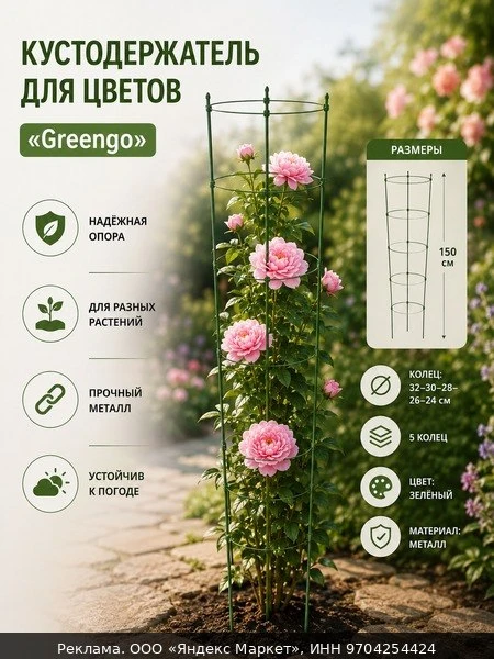 🌿Кустодержатель для цветов "Greengo" d = 32–30–28–26–24 см, h = 150 см, 5 колец, метал...