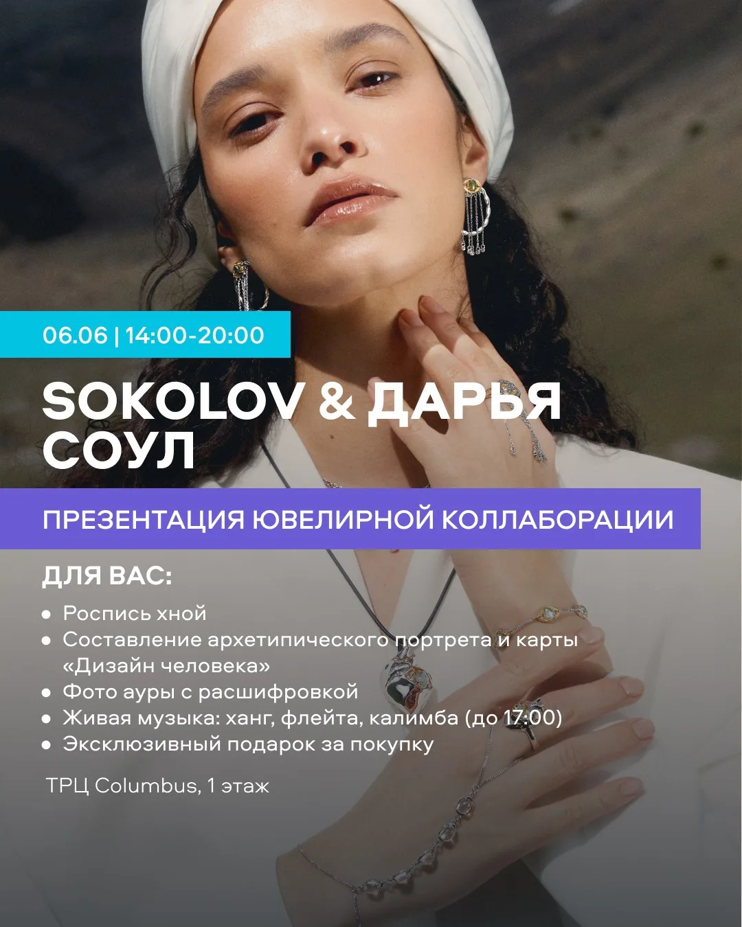 Презентация ювелирной коллаборации SOKOLOV и ДАРЬИ СОУЛ ✨
 
06.06 | 14:00-20:00

Праздник, наполненн