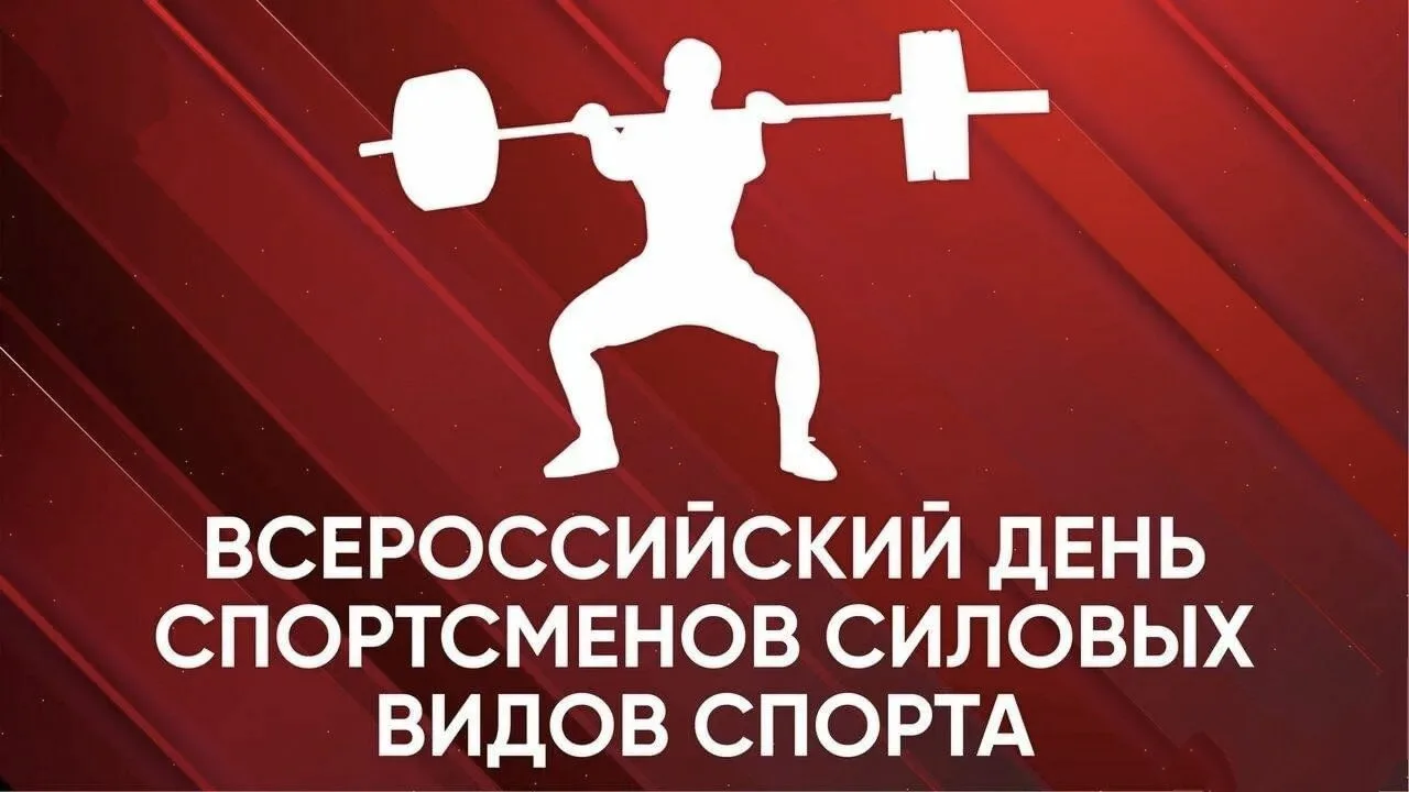 ВСЕРОССИЙСКИЙ ДЕНЬ СПОРТСМЕНОВ СИЛОВЫХ ВИДОВ СПОРТА 💪