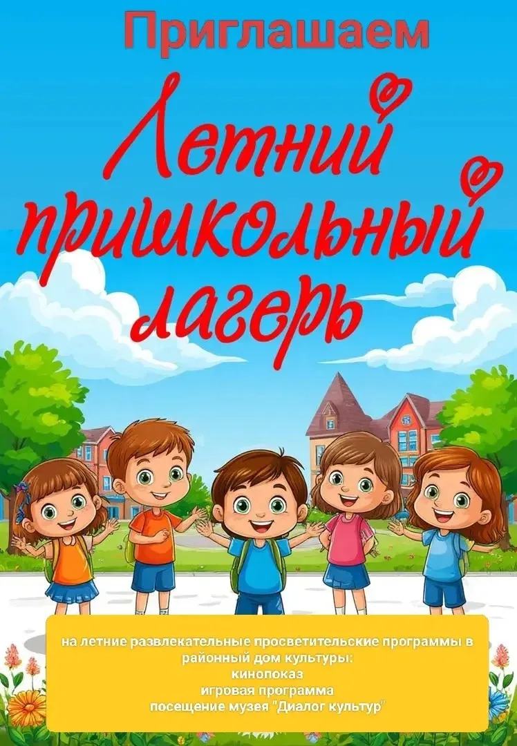 Приглашаем на летние приключения в районный Дом Культуры! 🧸☀️🌈