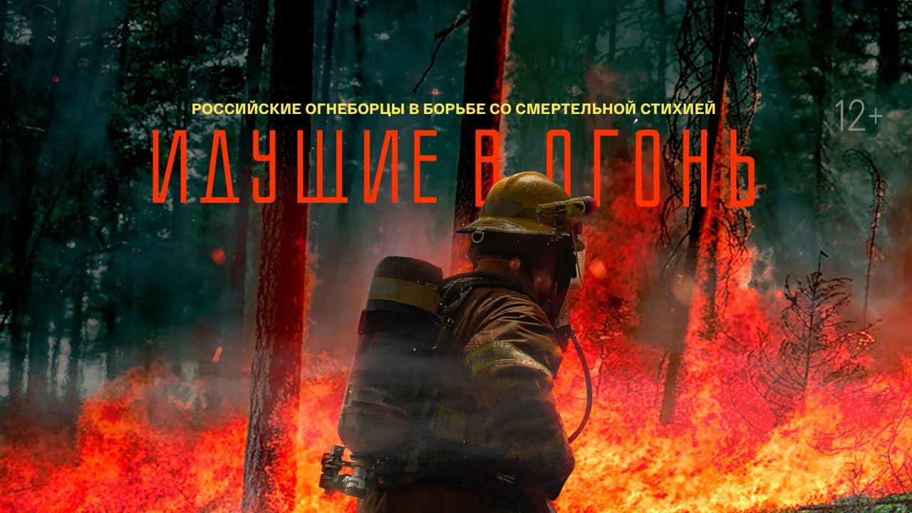 🔥 Рубрика «Фильмы о пожарных»: документальный фильм «Идущие в огонь» (2020) 🔥