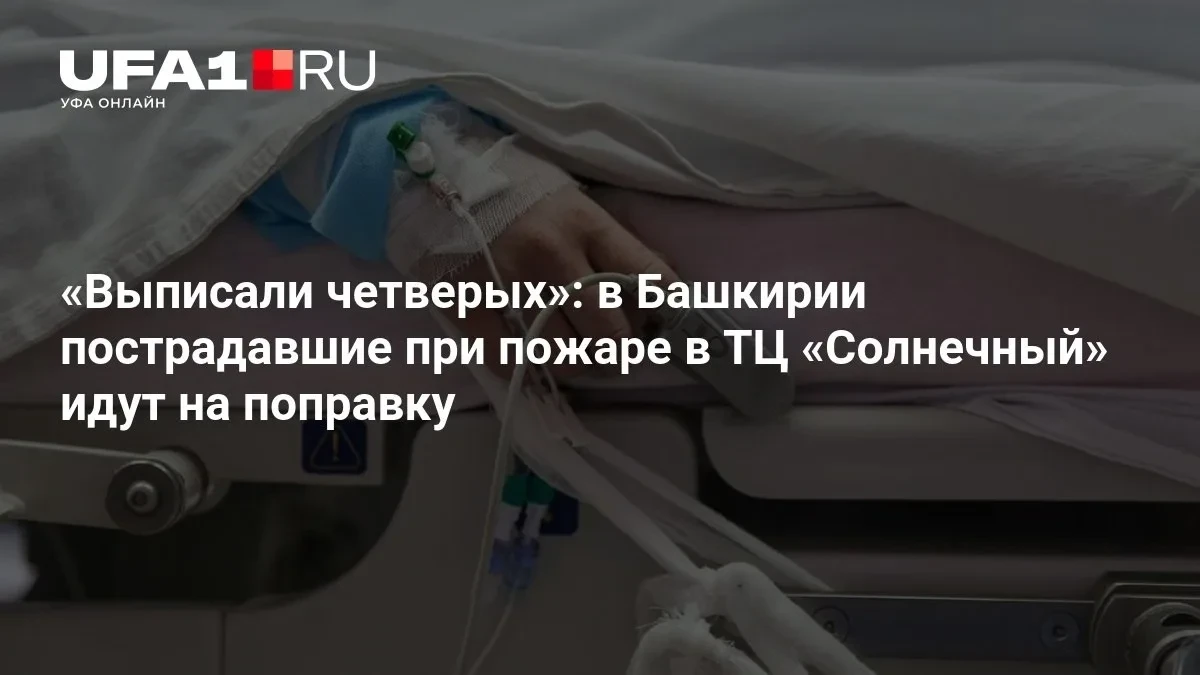 Из башкирской больницы выписали четверых после пожара в ТЦ «Солнечный»