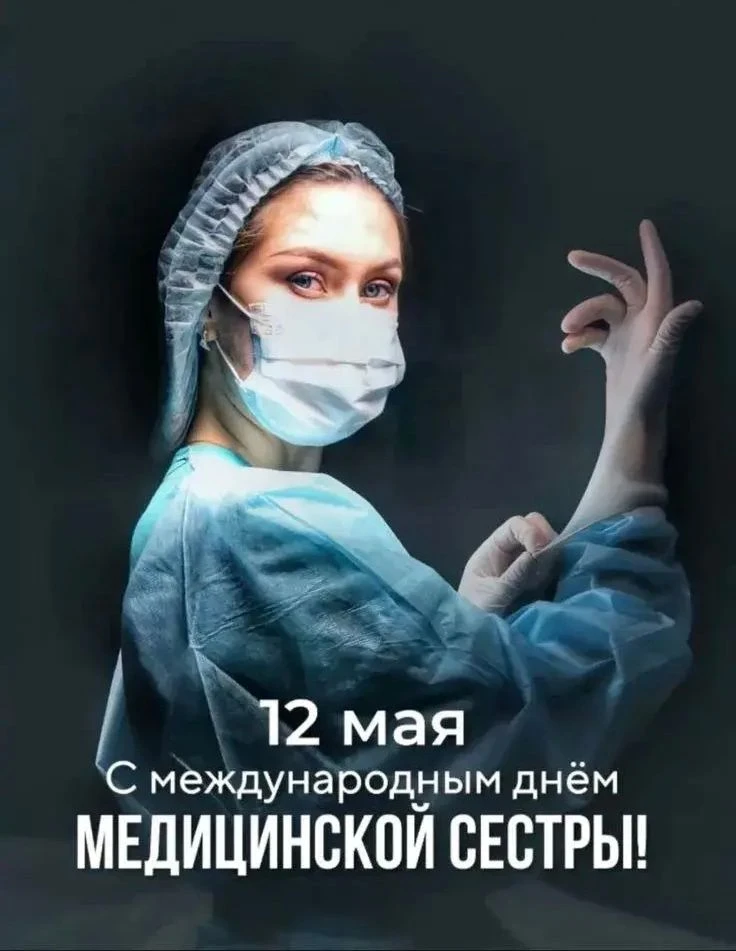 🩺Уважаемые медицинские сёстры, дорогие коллеги!