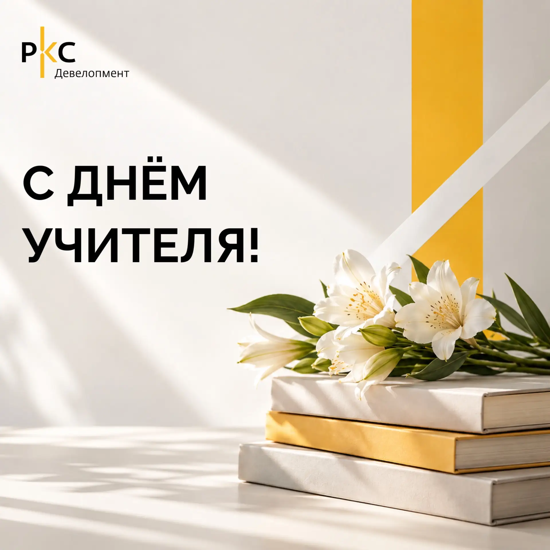 📚 С Днём учителя!