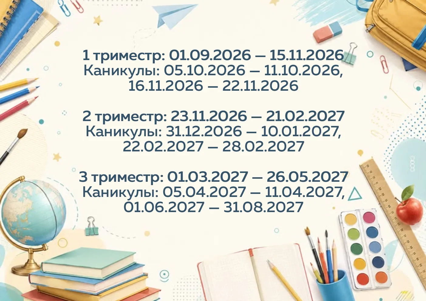 🗓 График триместров и каникул на 2026–2027 учебный год