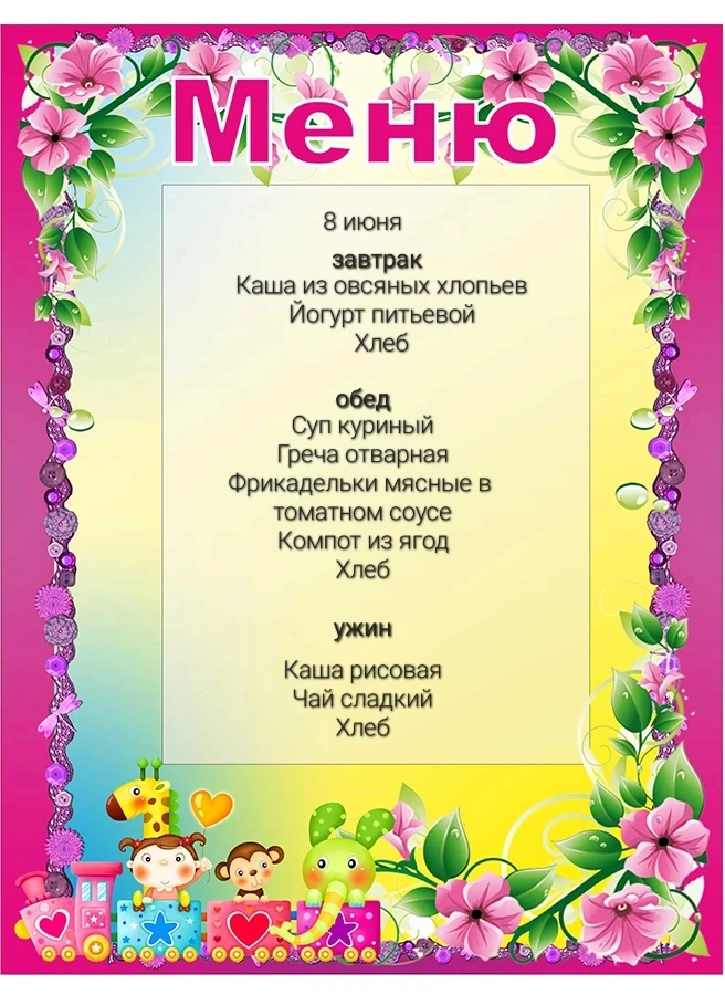 Меню,   8 июня