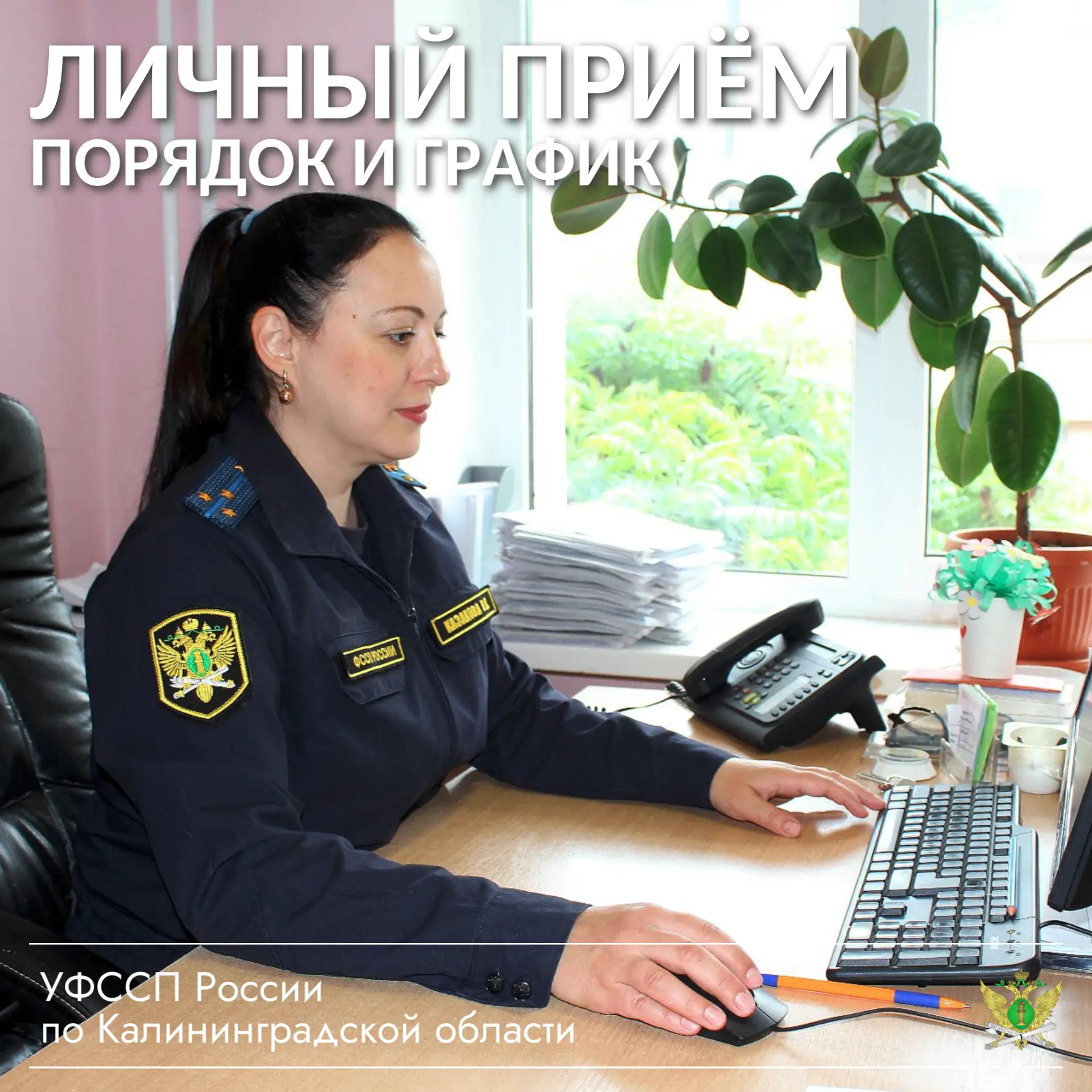 ЛИЧНЫЙ ПРИЕМ: НАПОМИНАЕМ ПОРЯДОК И ГРАФИК