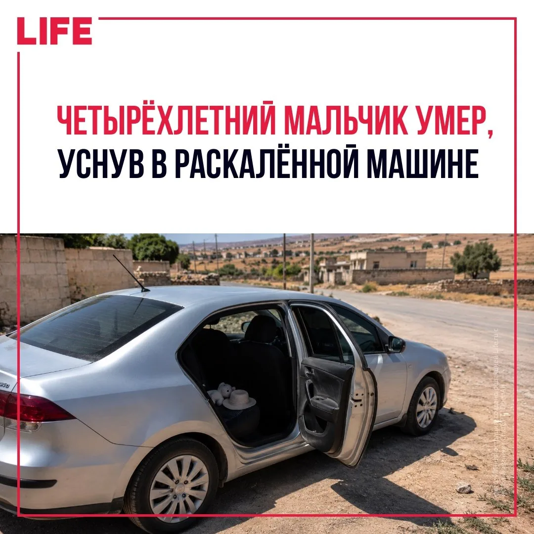 Четырёхлетний ребенок умер после нескольких часов в раскалённом автомобиле в турецкой п...