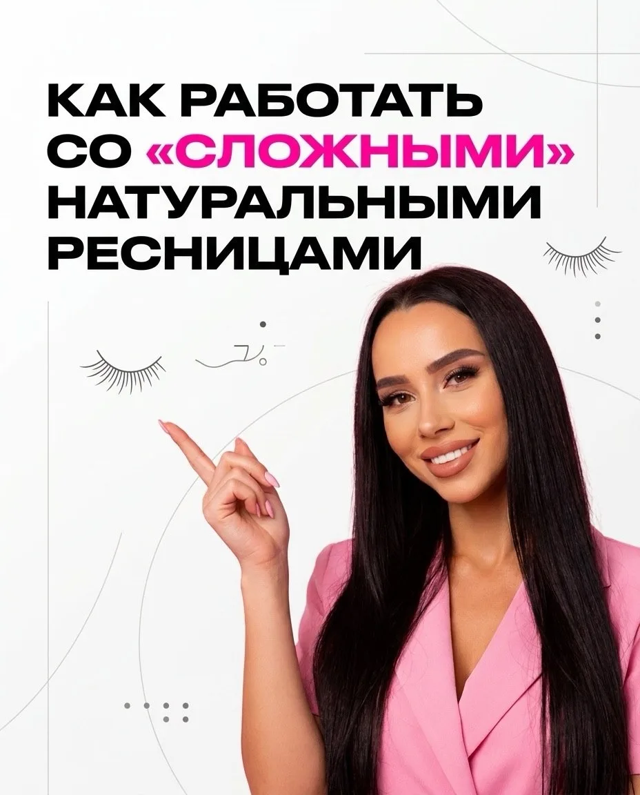 ❓ КАК РАБОТАТЬ СО «СЛОЖНЫМИ» РЕСНИЦАМИ?

Не все натуральные ресницы – идеальные

И именно на сложных
