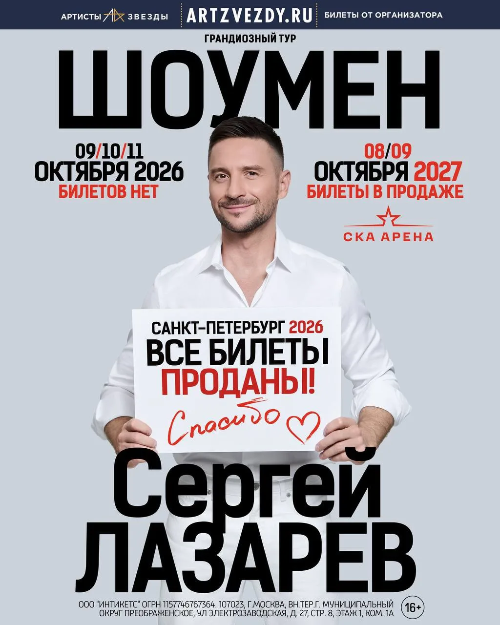 Вслед за Москвой, закончились билеты на 3 шоу в Санкт-Петербурге в СКА Арене! На 9/10/1...