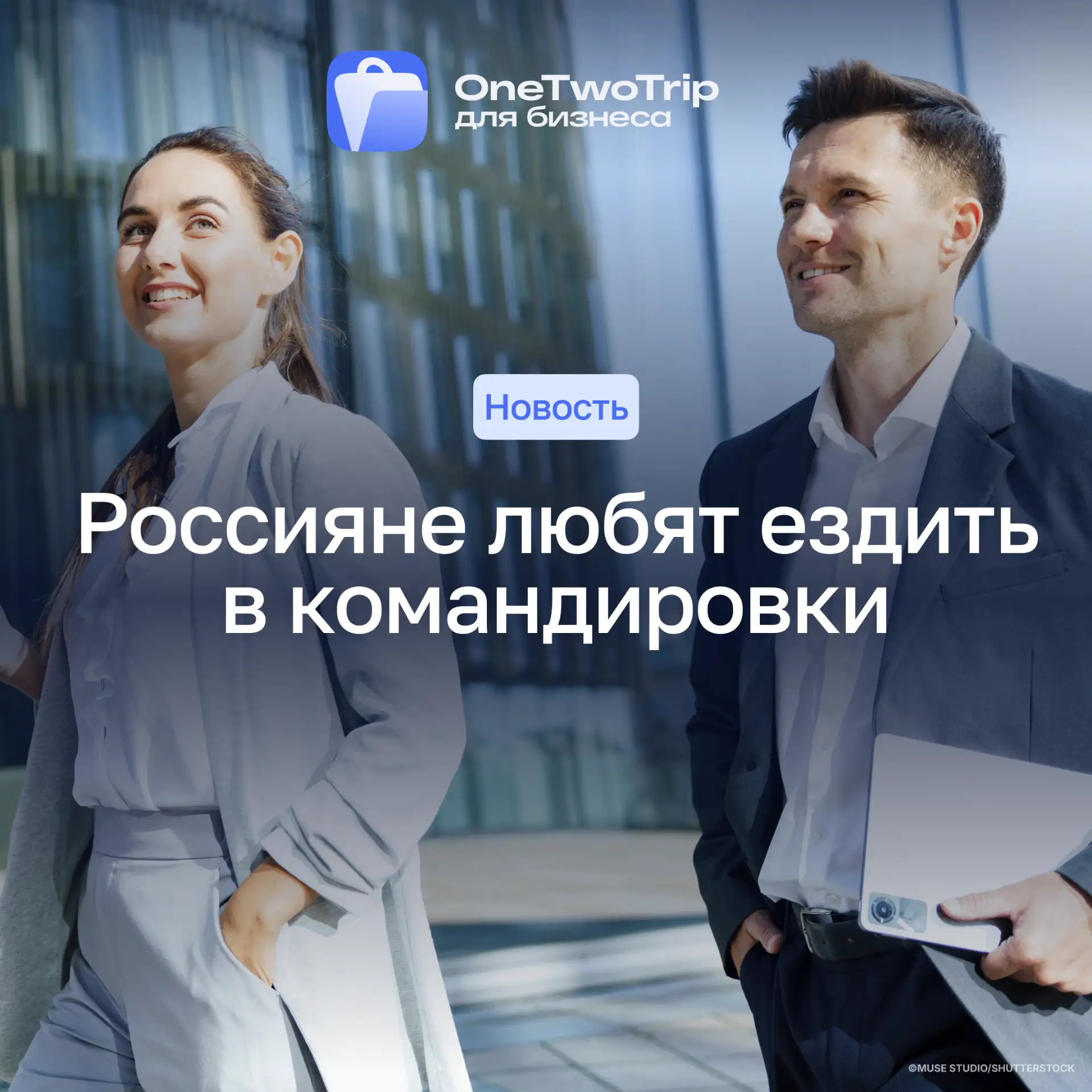 У нас с командировками взаимная любовь…