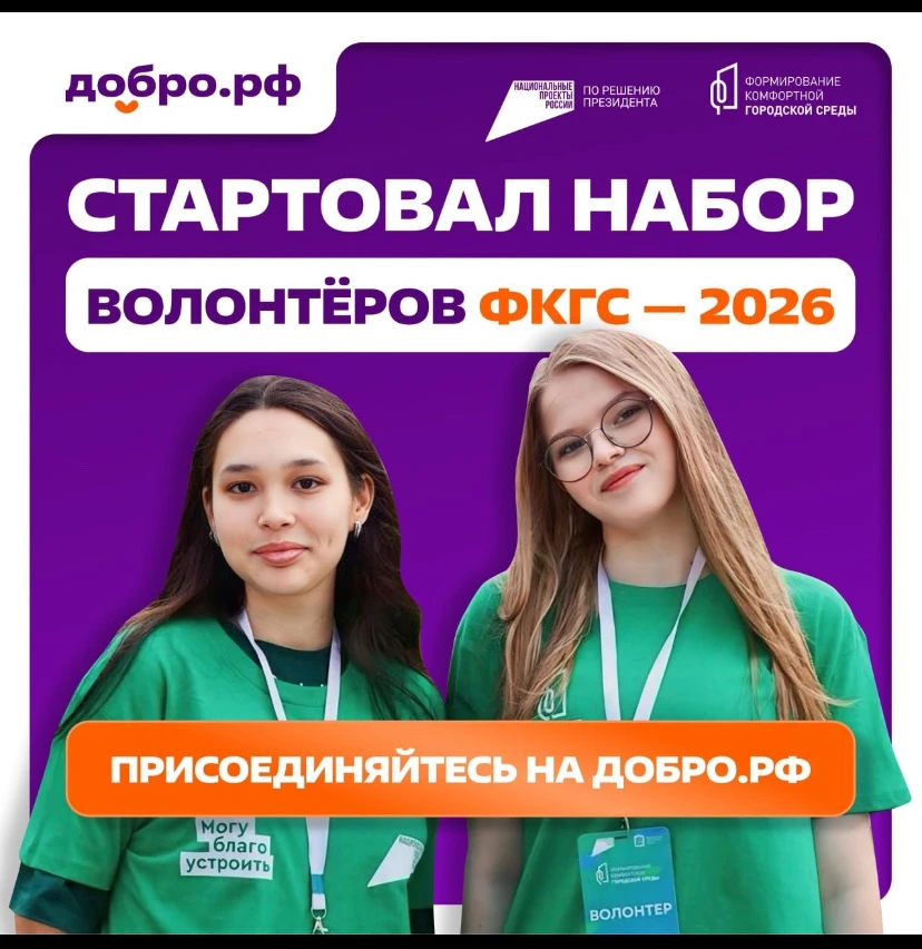 📢 Открыт набор в команду добровольцев ФКГС-2026