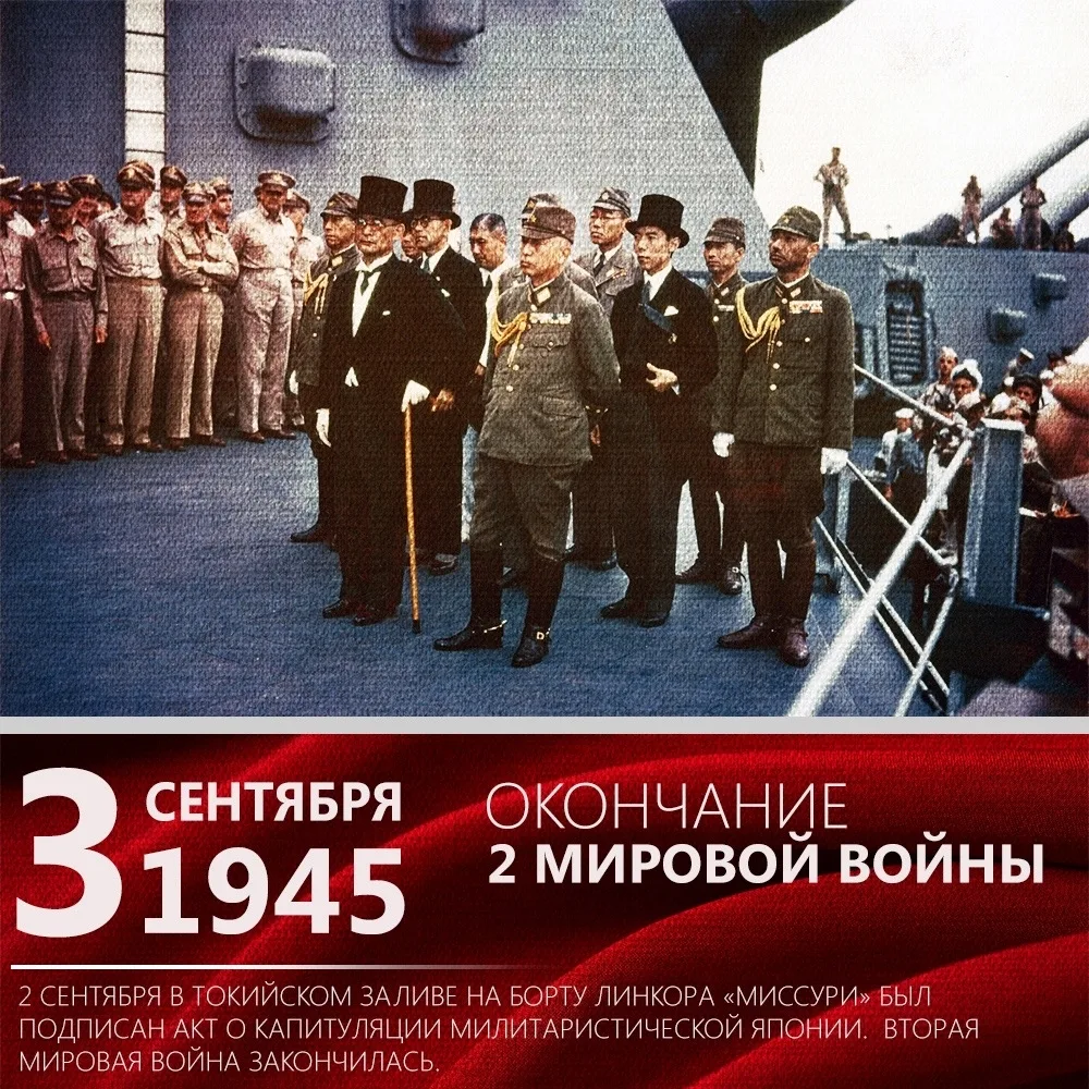 📆3 сентября — День окончания Второй мировой войны: день памяти, осмысления и уважения ...