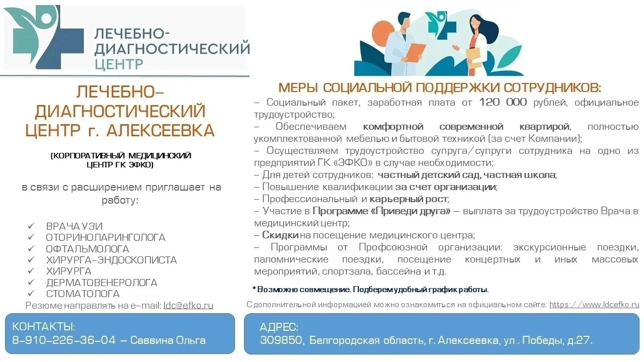 🩺 В связи с расширением медицинского центра приглашаем на работу в ООО «Лечебно-диагно...