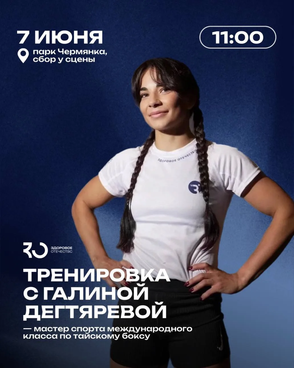 Завтра в 11:00 тренировка с Галиной Дегтяревой в парке Чермянка.