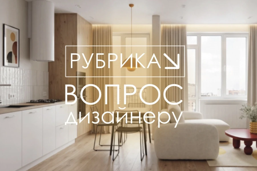 Сегодня в рубрике "Вопрос дизайнеру" 
отвечаю на частый вопрос:

"Можно ли доверять планировке от за