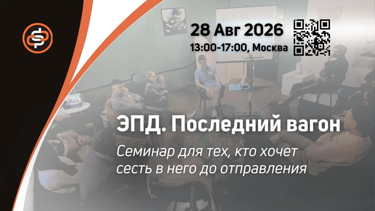 ЭПД. Последний вагон. Семинар для тех, кто хочет сесть в него до отправления