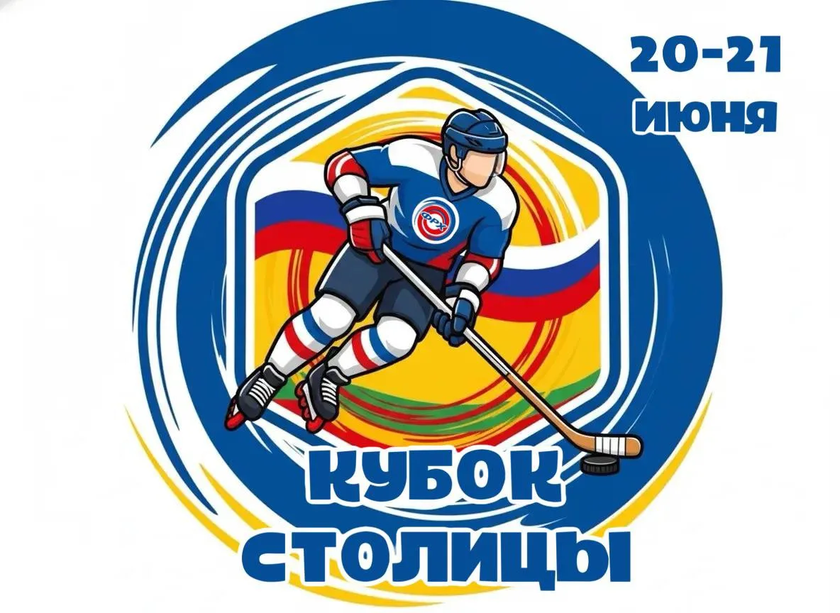 Кубок Столицы по хоккею на роликах