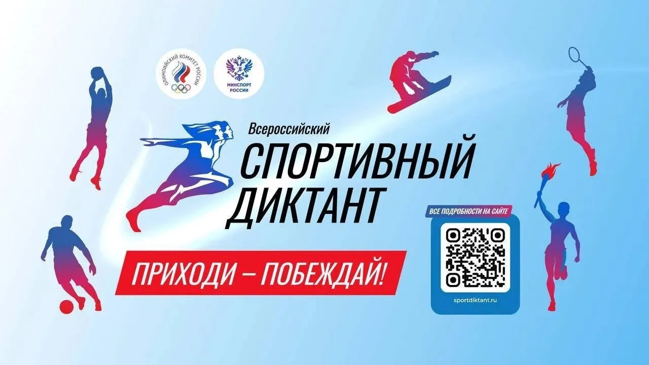 🏅 Амурчан приглашают на «Спортивный диктант — 2026»!
