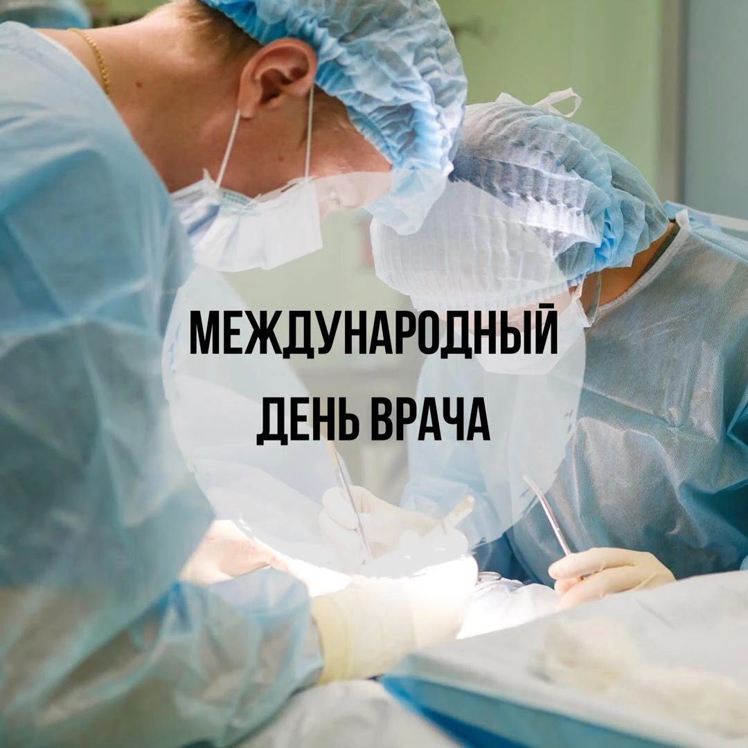 ❗Международный день врача
