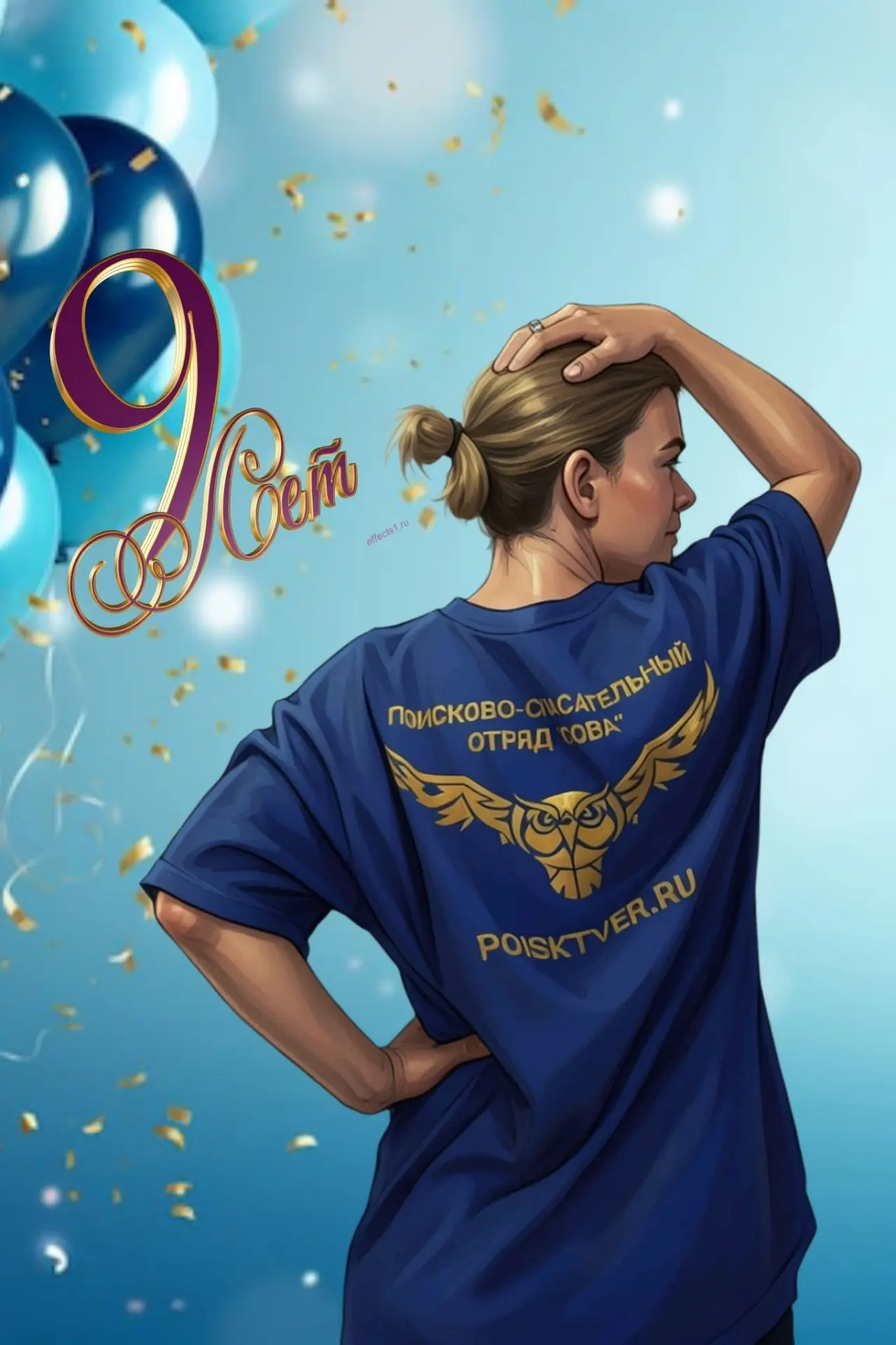 Конаковскому подразделению ВПСО «Сова» — 9 лет! 🦉