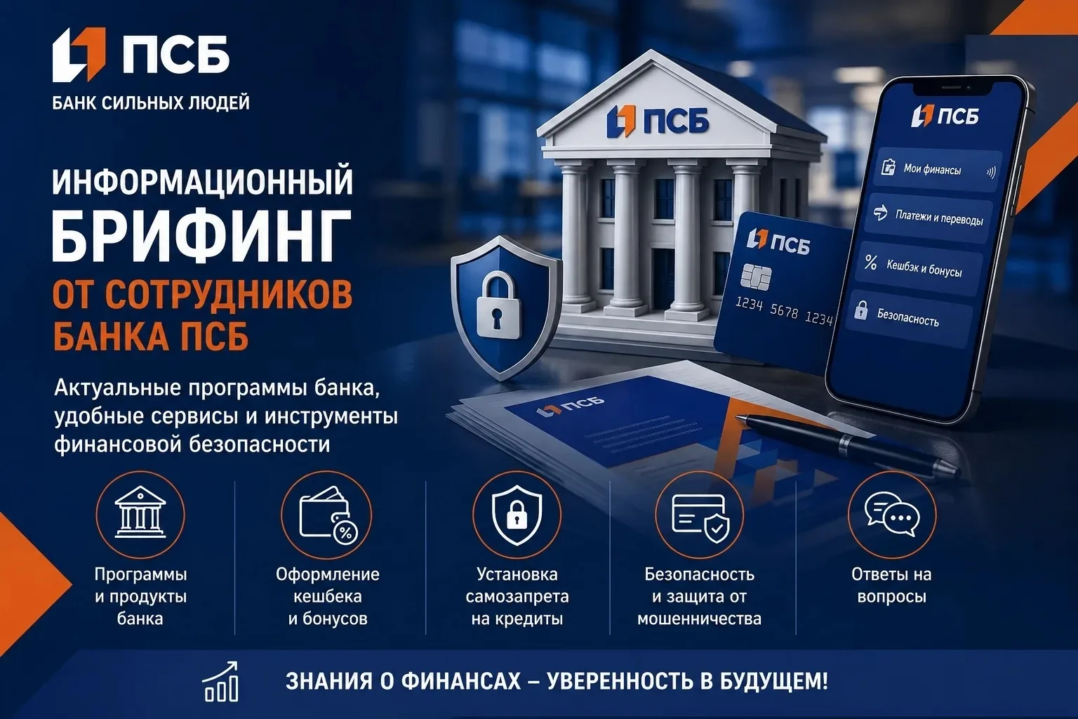 🏦 Сотрудники ПСБ провели информационный брифинг для работников Голопристанского компле...