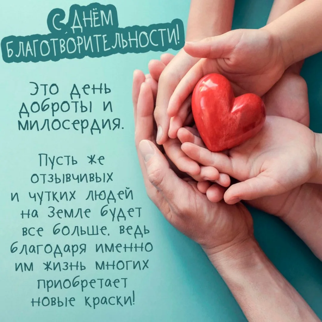 Международный день благотворительности отмечается ежегодно 5 сентября. Этот день был уч...