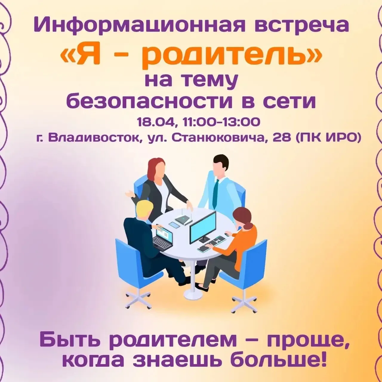 Открыта регистрация на встречу «Я – родитель»: безопасность детей в интернете без запретов и запугив