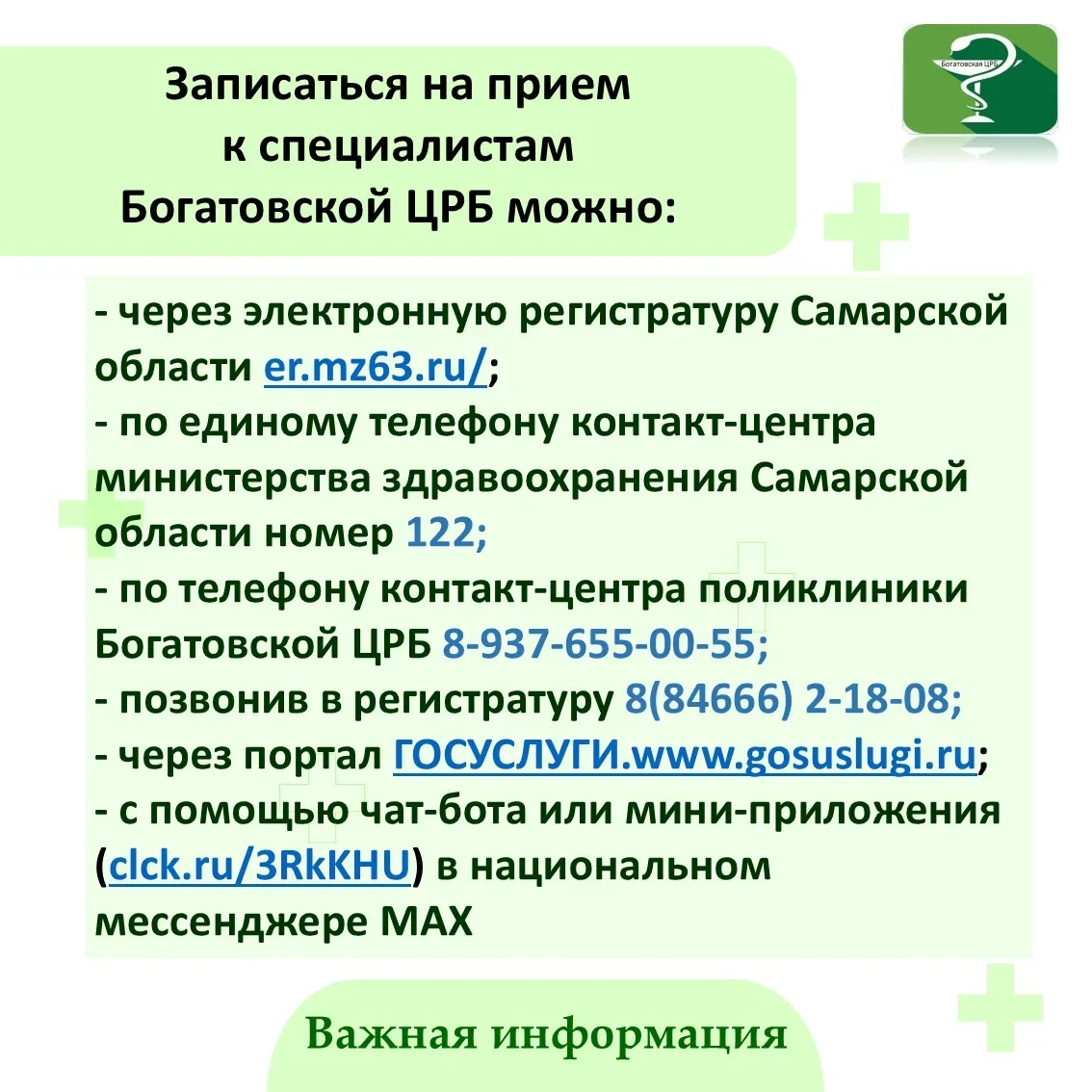 Уважаемые пациенты!