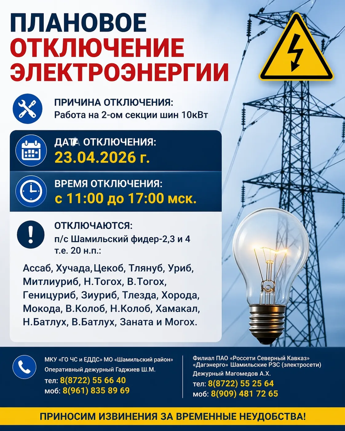 ⚡️ Плановое отключение электроэнергии.

📅 Дата: 23 апреля 2026 г.
🕚 Время: с 11:00 до 17:00

🔧 Пр