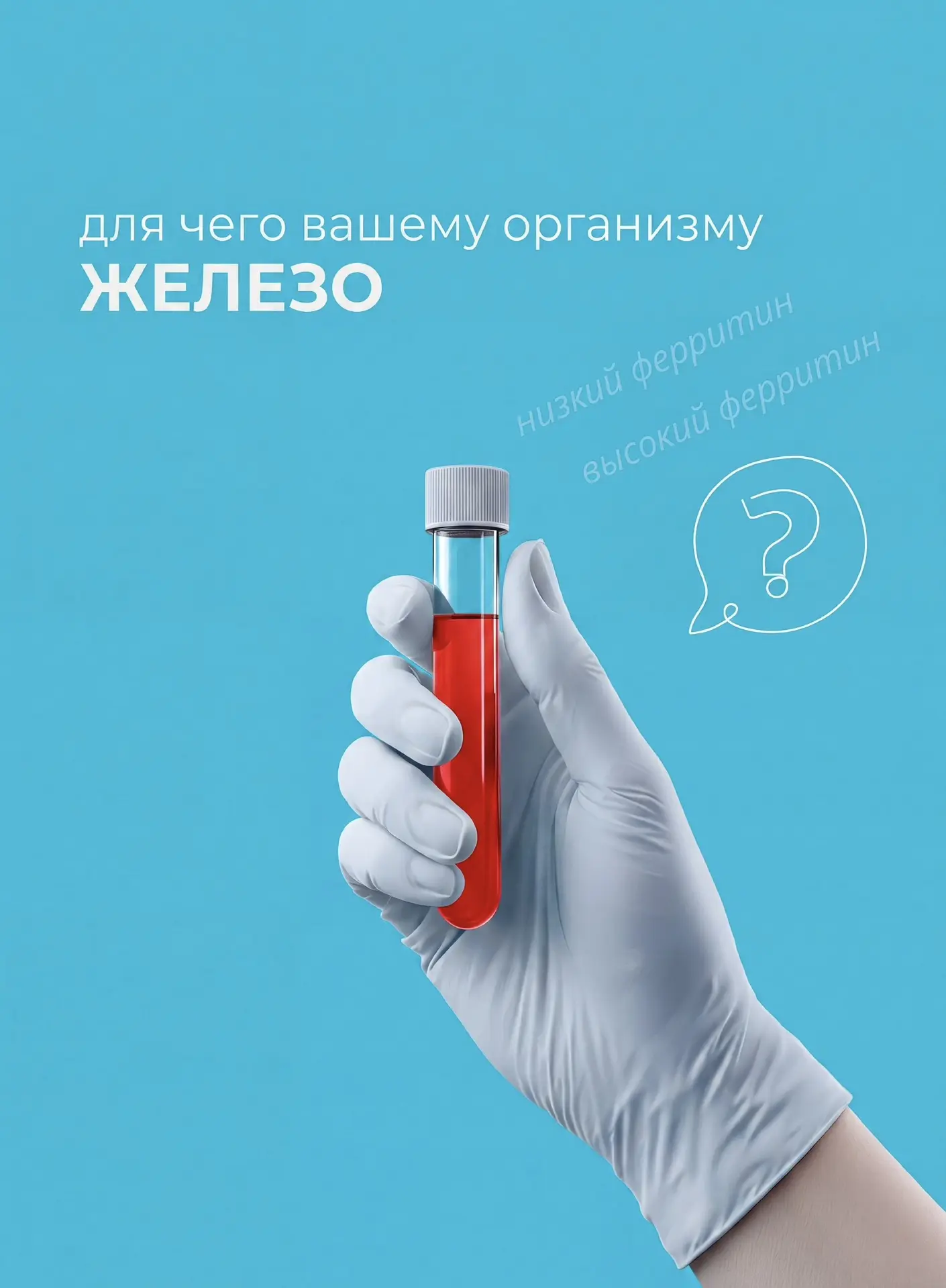 Поговорим о ферритине. Если быть точнее, для чего железо в вашем организме 👩🏻‍⚕️

Подготовила подр