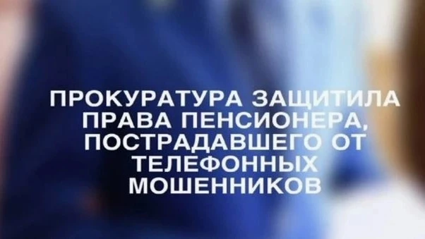 ⚡️ «Прокуратура Майминского района защитила права пенсионера, пострадавшего от телефонн...
