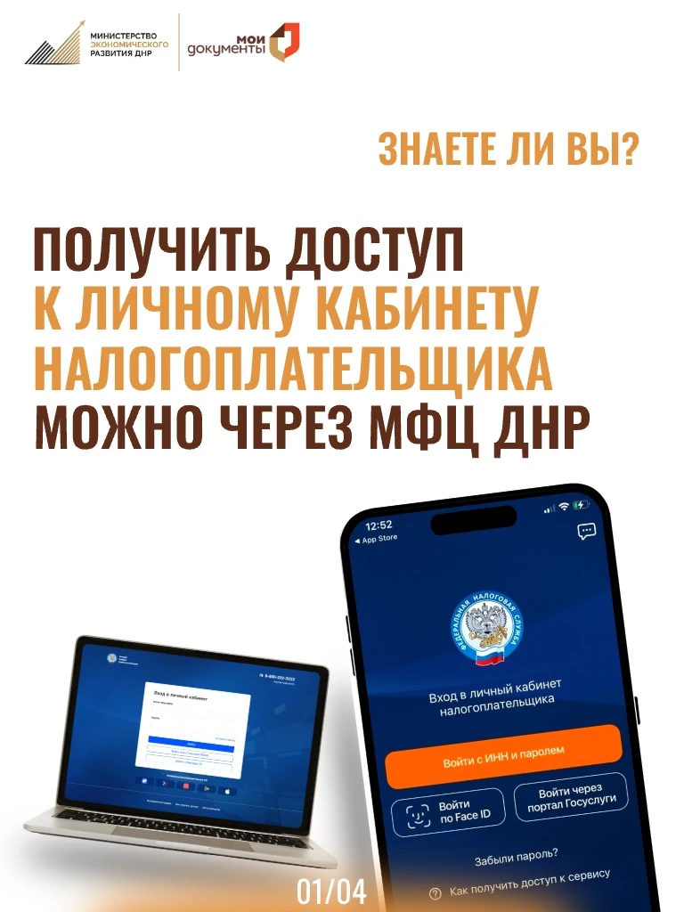 ЗНАЕТЕ ЛИ ВЫ: Получить доступ к личному кабинету налогоплательщика можно через МФЦ ДНР.