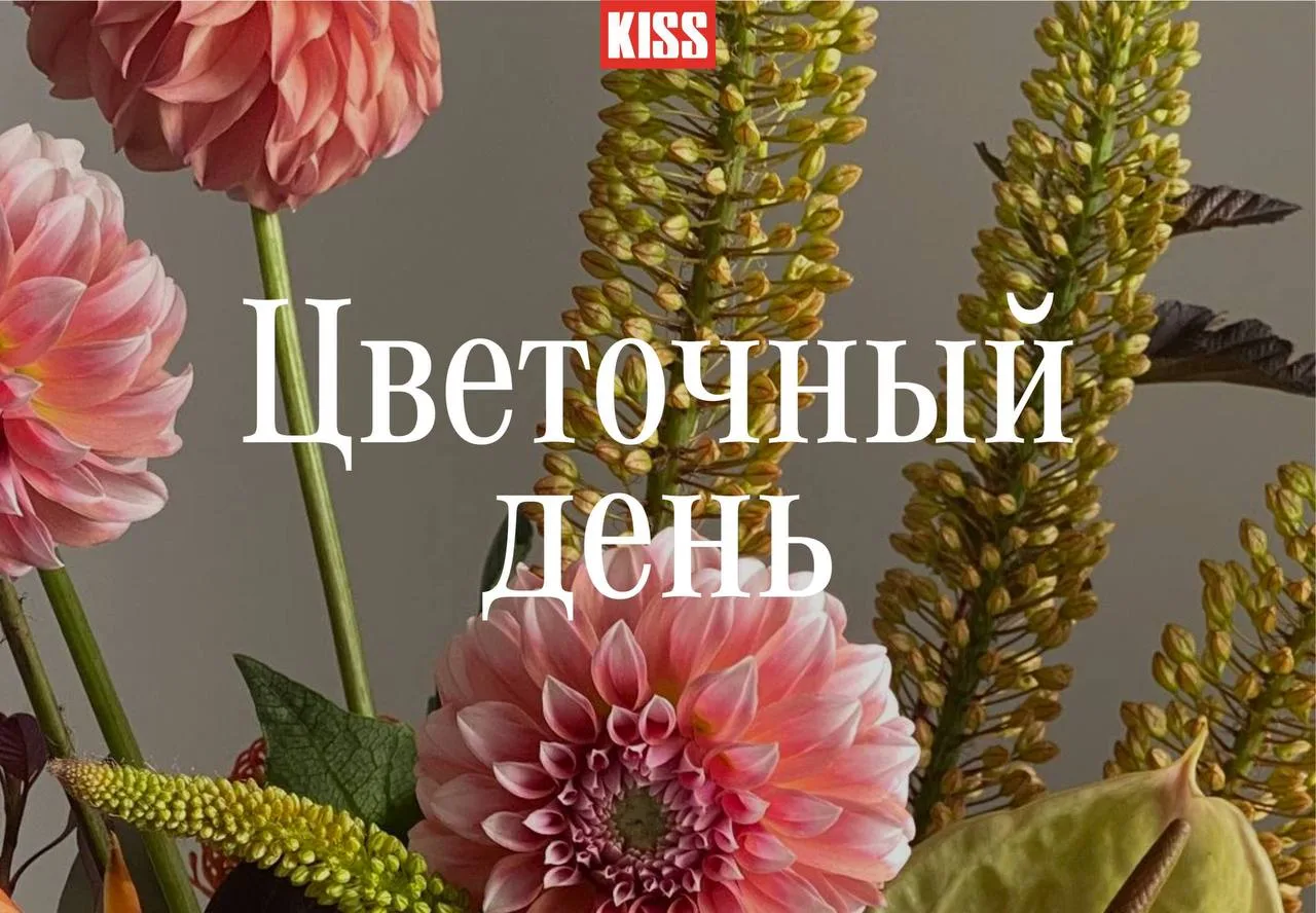 Цветочный день