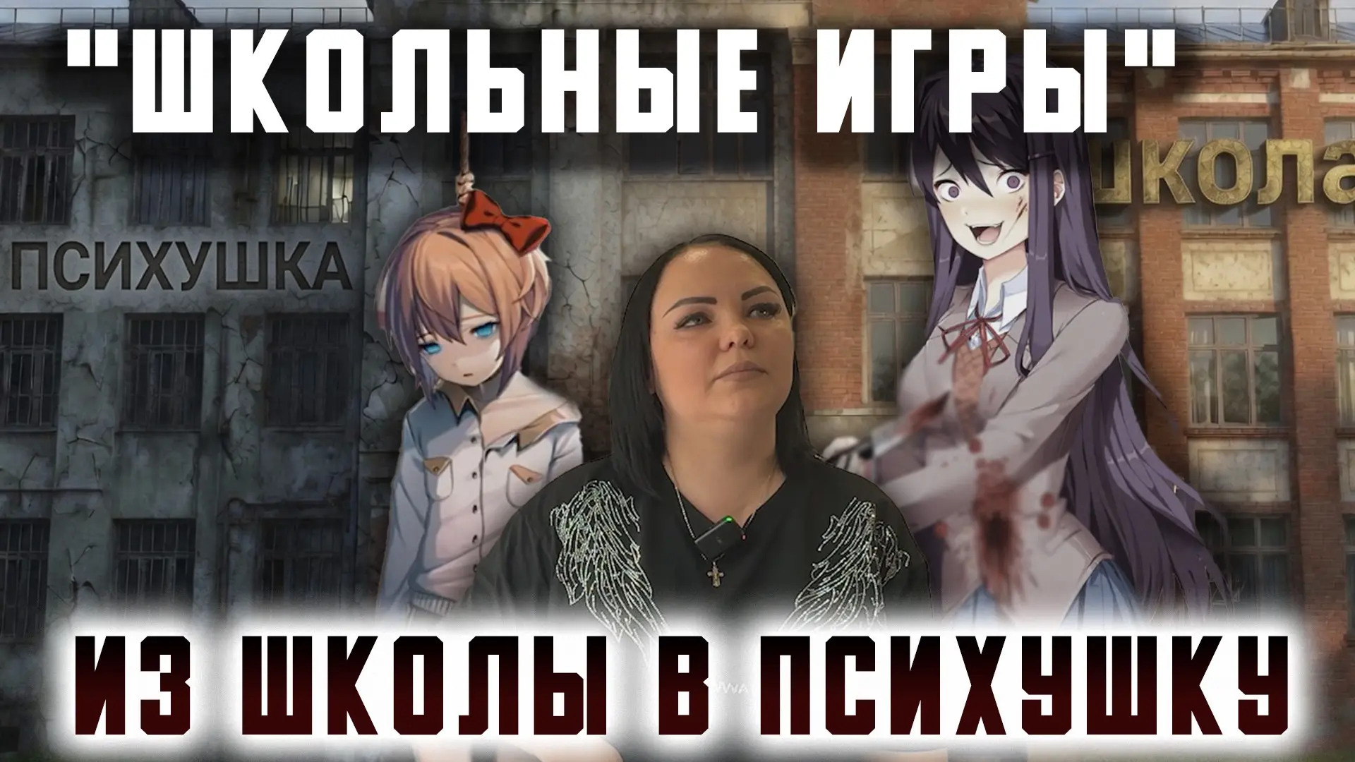 «Школьные игры» - из школы в психушку»