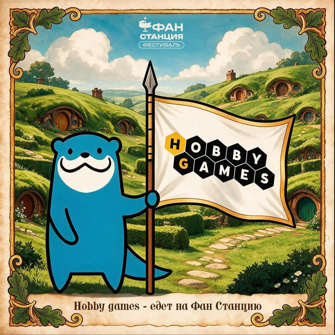 🎲 Hobby Games примет участие в фестивале «Фан Станция» 10-11 октября в Москве.