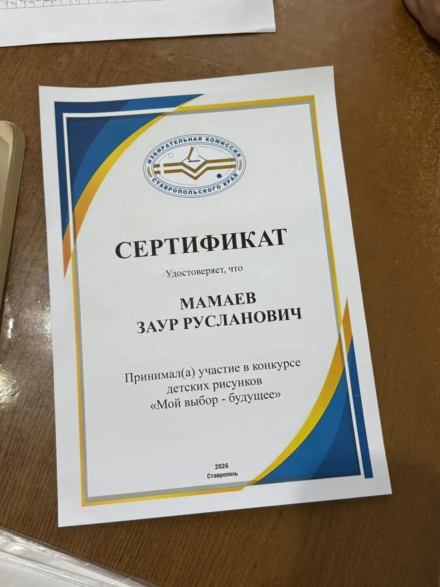 Сертификатом за участие в конкурсе детских рисунков «Мой выбор — будущее» награждён уче...