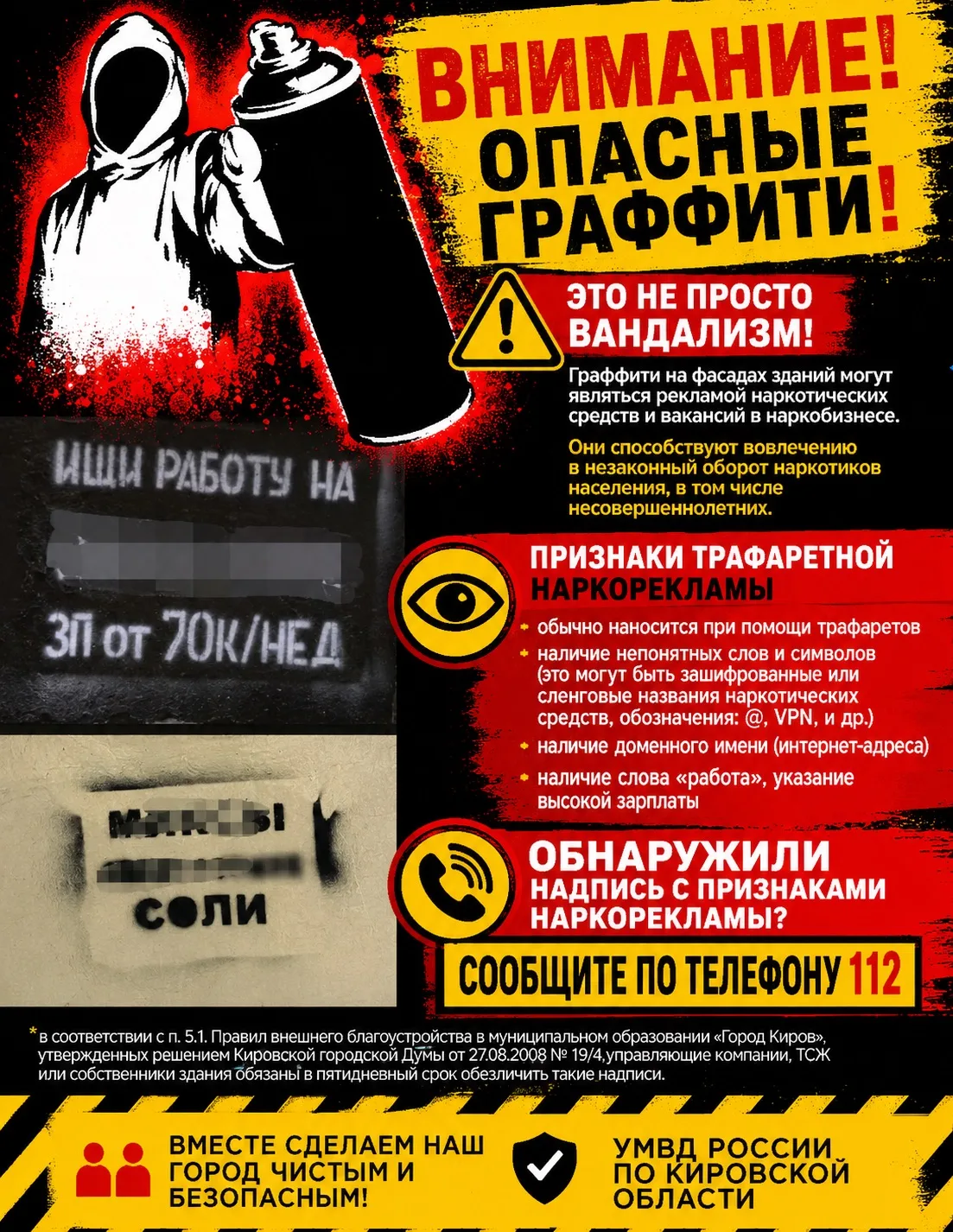 ⚠️ Уважаемые жители!

Обращаем ваше внимание: надписи и граффити на фасадах домов, подъездах, забора