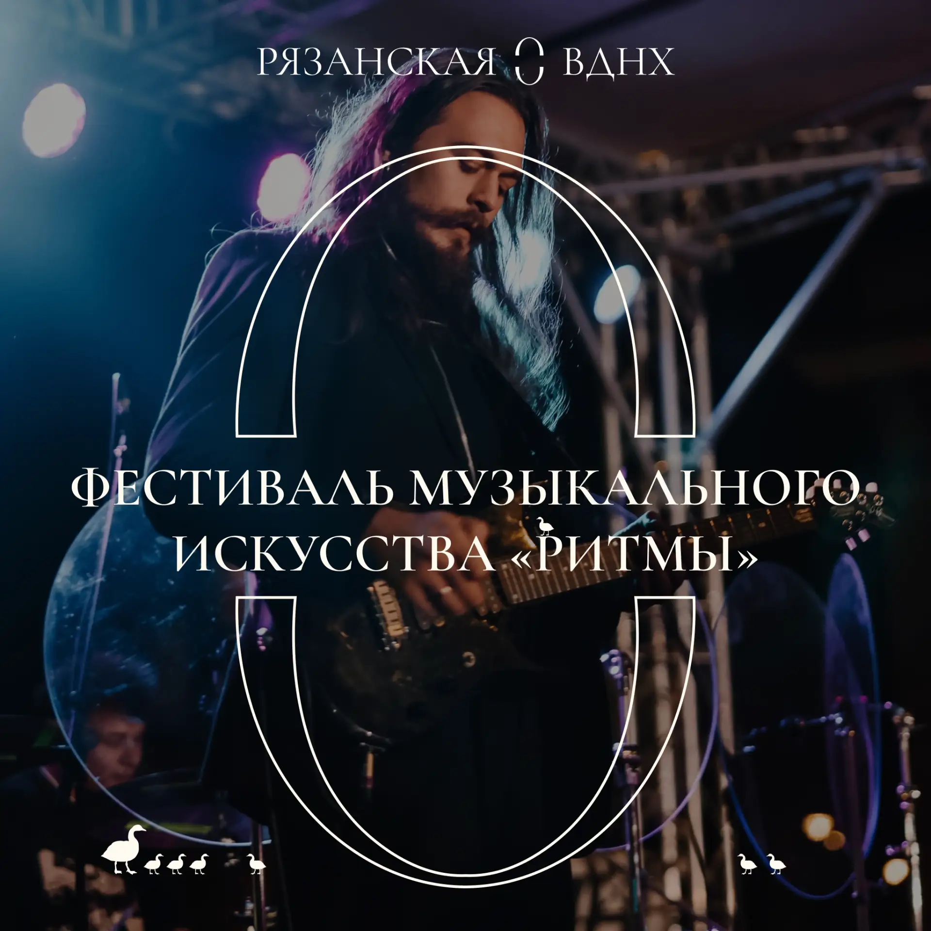 Ловите «Ритмы»! И раз, и два, и три!
 
В эту субботу на Рязанской ВДНХ будет много песен, ведь на пл