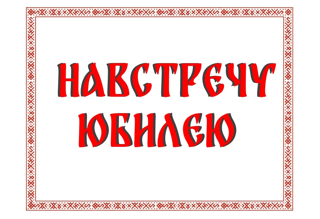 📸 ПОПОЛНЯЕМ ФОТОАРХИВ! 📸

Движемся #навстречуюбилею и подхватываем в это радостное и увлекательное