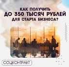 Как получить до 350 тысяч рублей для старта бизнеса?