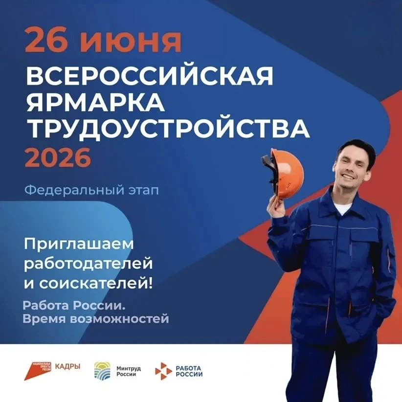 26 июня по всей стране пройдет Всероссийская ярмарка трудоустройства «Работа России. Вр...
