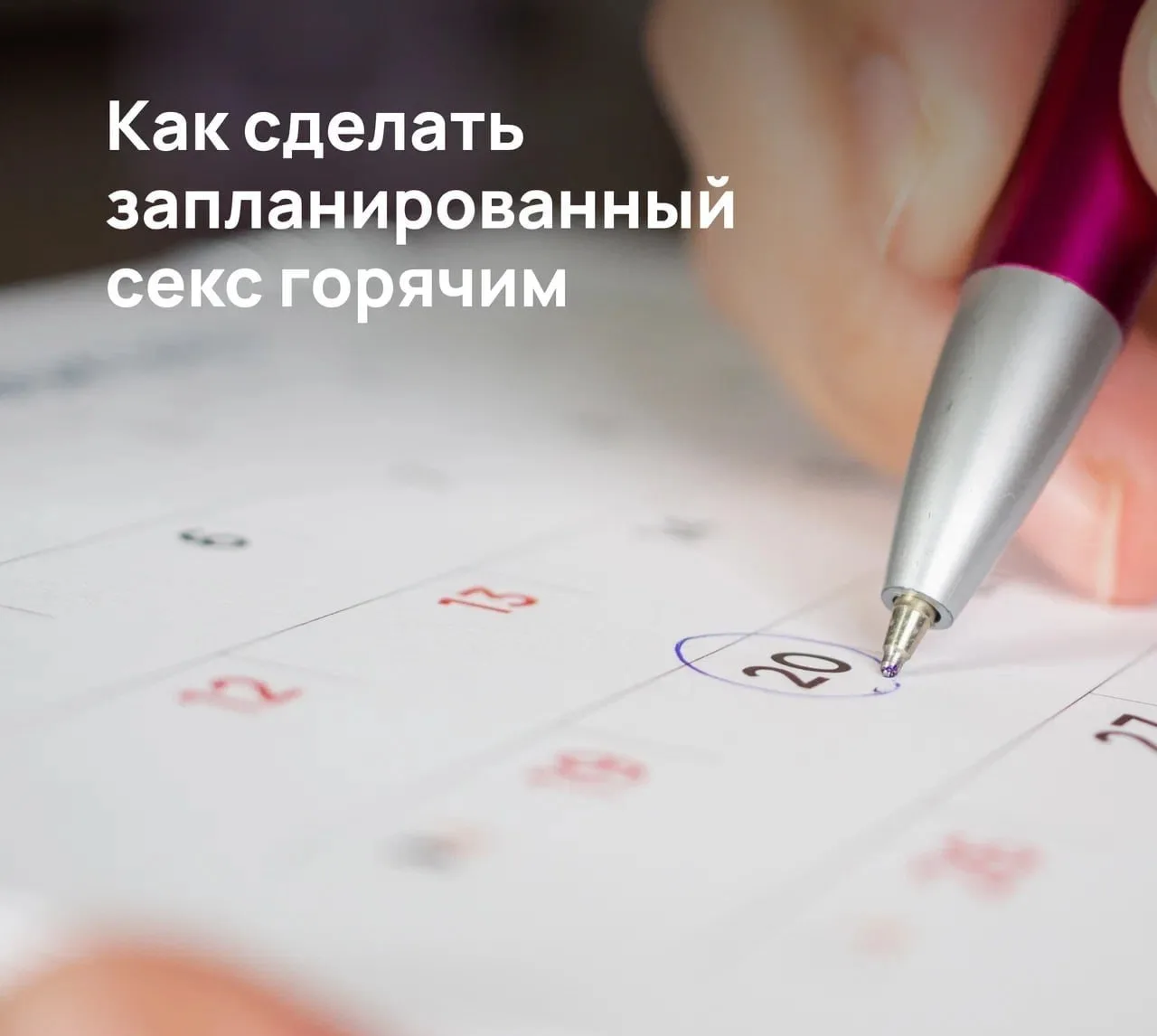 Планирование секса не убивает страсть, а усиливает её через предвкушение: