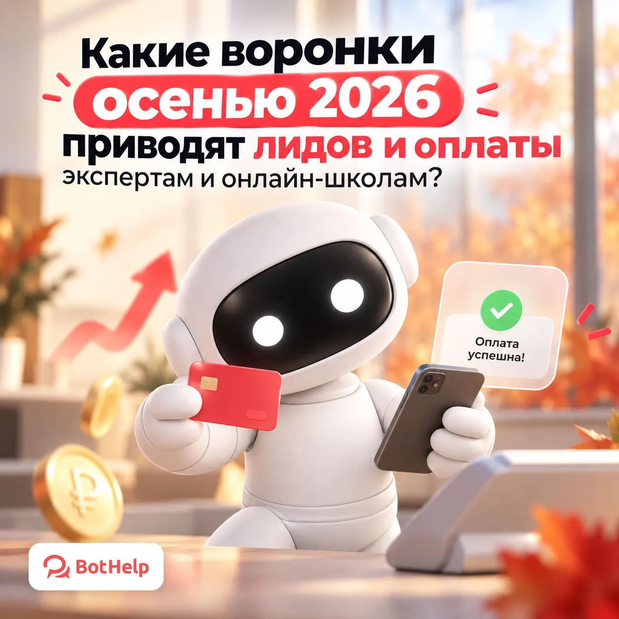 Какие воронки осенью 2026 приводят лидов и оплаты экспертам и онлайн-школам?