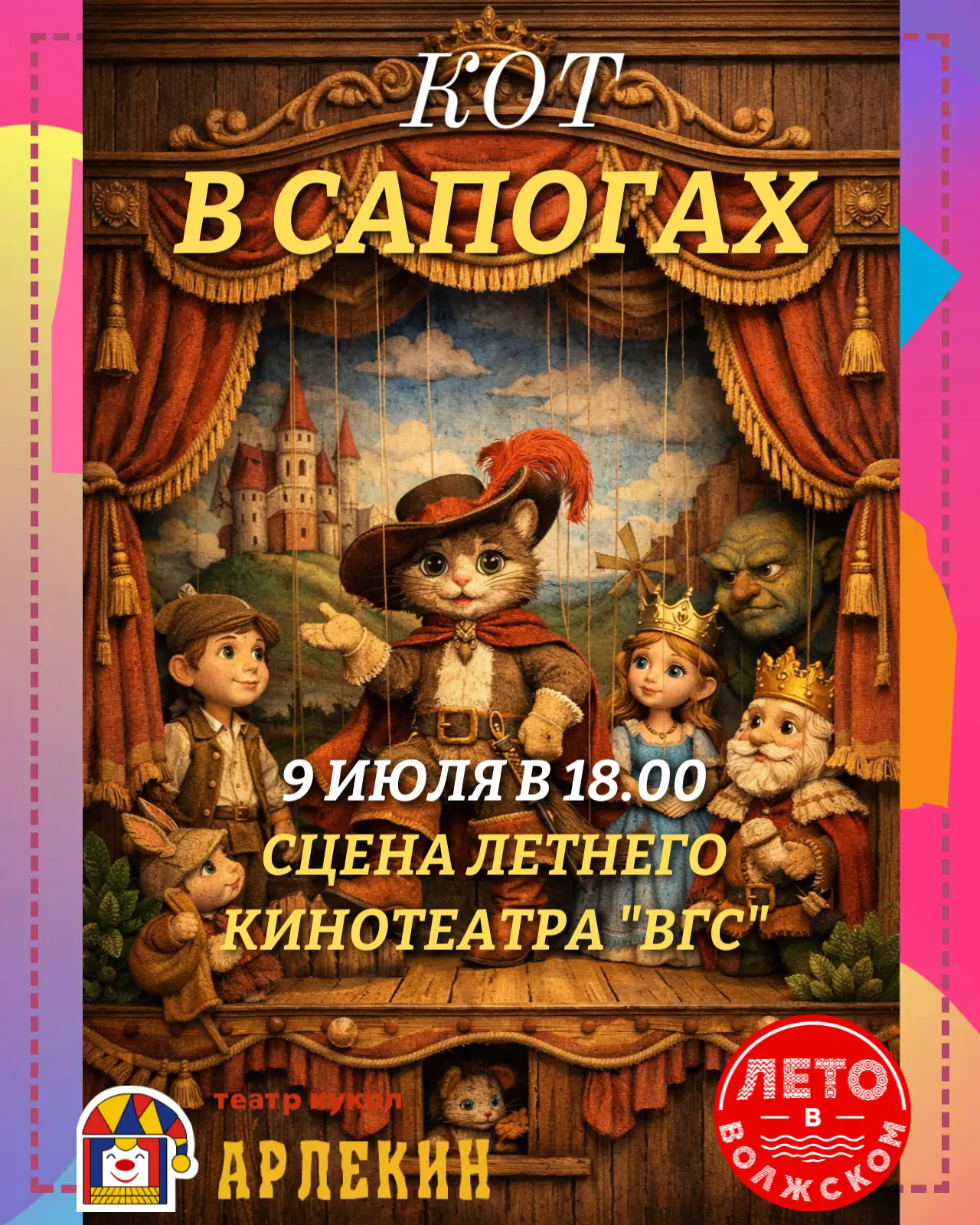 🎭 9 июля в 18.00 приглашаем в Парк «Гидростроитель» (Летний кинотеатр) на спектакль Те...